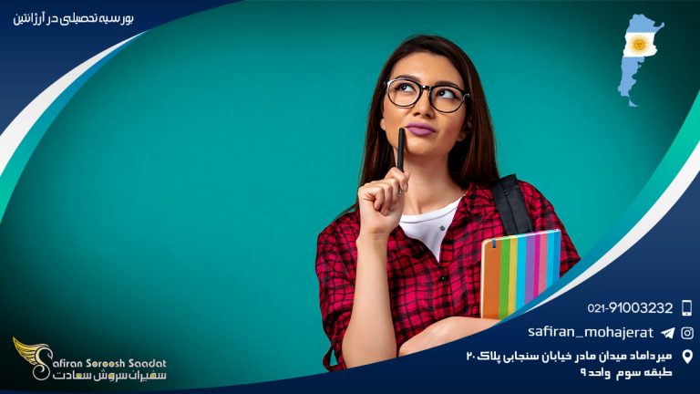 بورسیه تحصیلی در آرژانتین