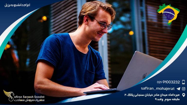 اعزام دانشجو به برزیل