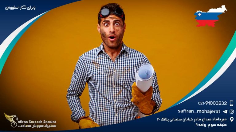 ویزای کار اسلوونی