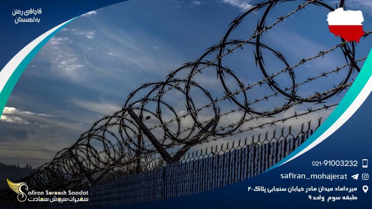 قاچاقی رفتن به لهستان