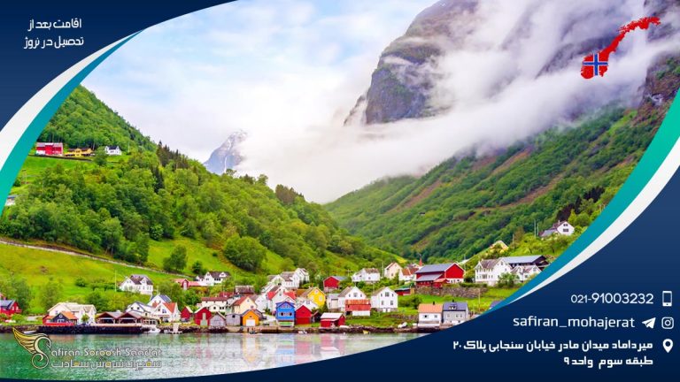 اقامت بعد از تحصیل در نروژ