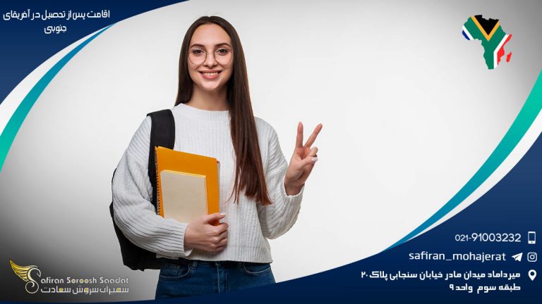 اقامت پس از تحصیل در آفریقای جنوبی