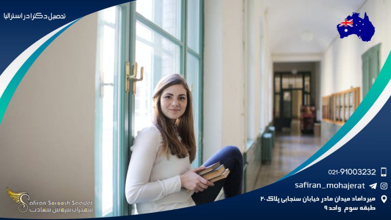 تحصیل دکترا در استرالیا