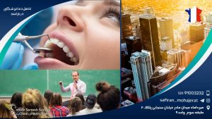 تحصیل دندانپزشکی در فرانسه