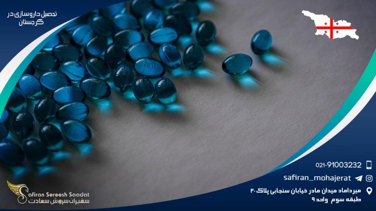 تحصیل داروسازی در گرجستان