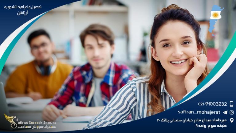 تحصیل و اعزام دانشجو به آرژانتین