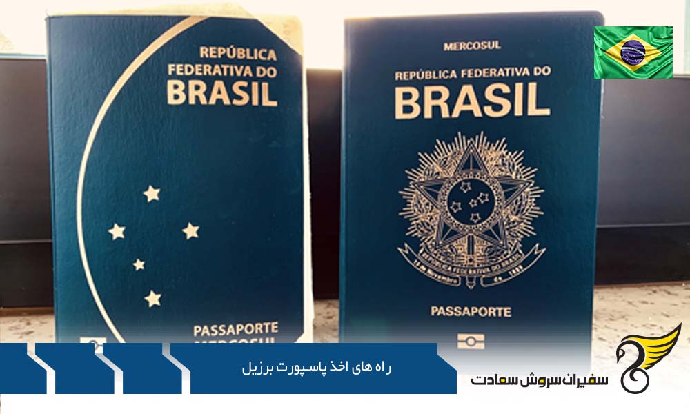 راه های اخذ پاسپورت برزیل از طریق تولد فرزند