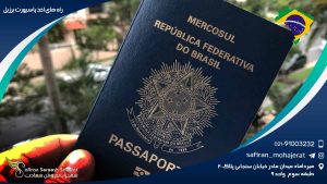 راه های اخذ پاسپورت برزیل
