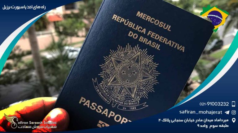 راه های اخذ پاسپورت برزیل