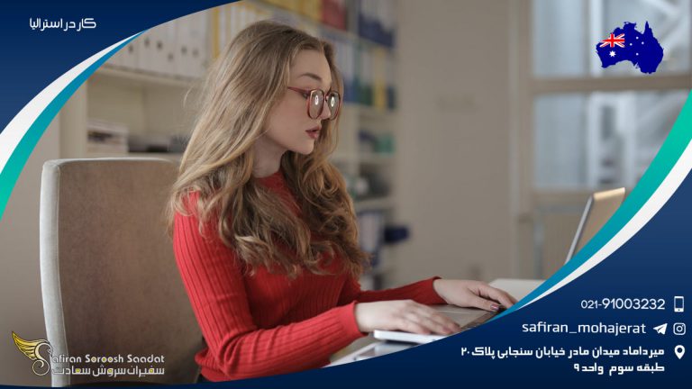 کار در استرالیا