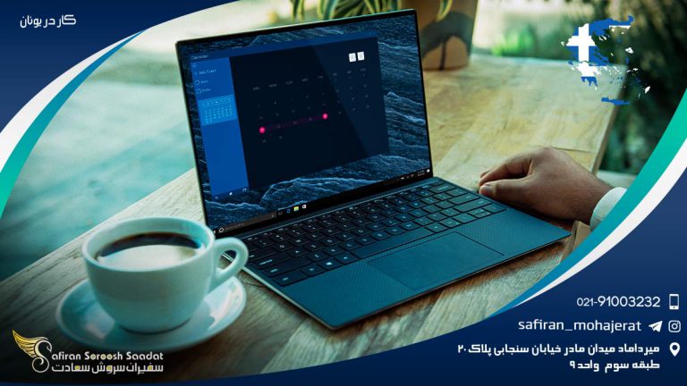 کار در یونان