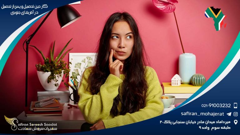 کار حین تحصیل و پس از تحصیل در آفریقای جنوبی