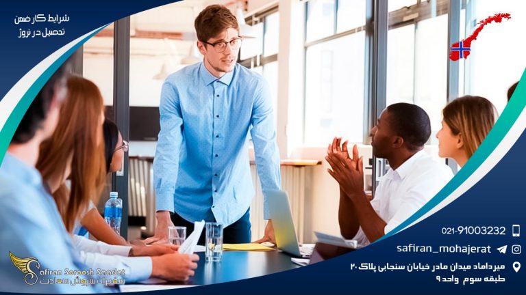 شرایط کار ضمن تحصیل در نروژ