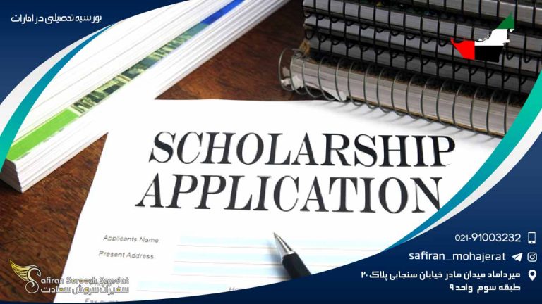 بورسیه تحصیلی در امارات