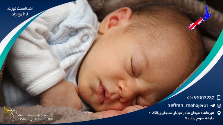 اخذ تابعیت نیوزلند از طریق تولد فرزند