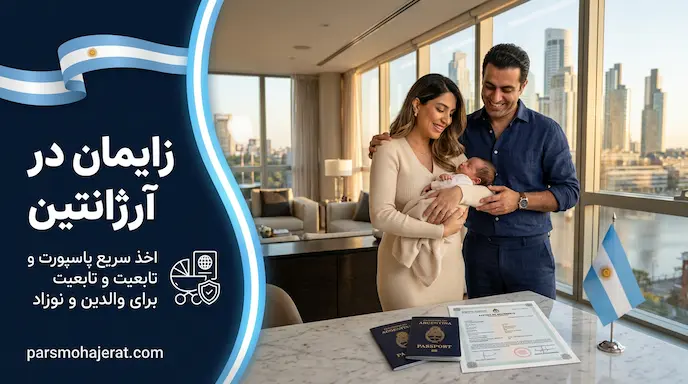 توریسم زایمان در آرژانتین | تابعیت کودک و پاسپورت والدین در ۲ سال