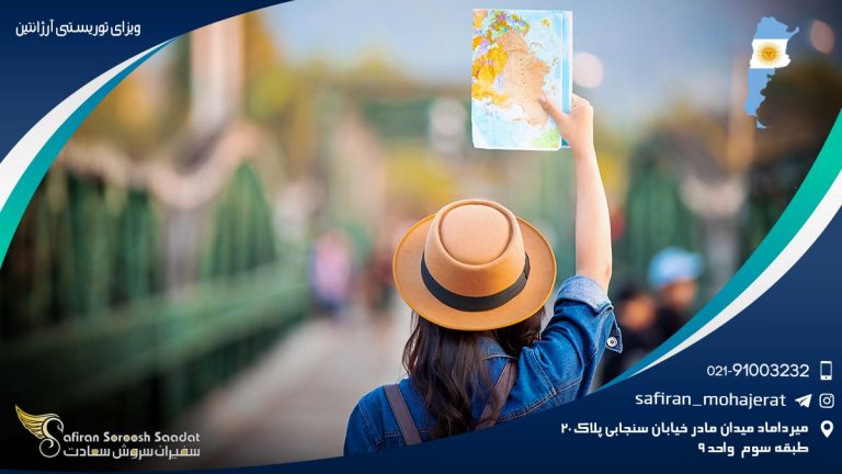ویزای توریستی آرژانتین