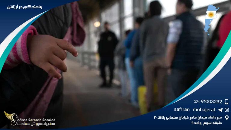 پناهندگی در آرژانتین