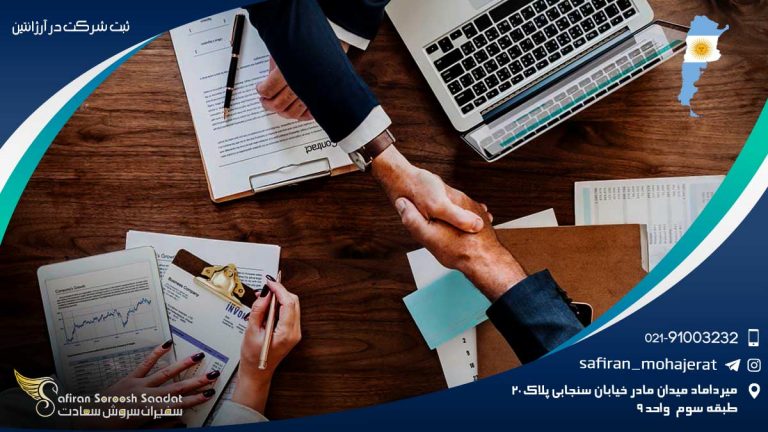 ثبت شرکت در آرژانتین