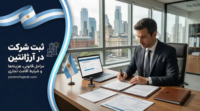راهنمای جامع ثبت شرکت در آرژانتین ۲۰۲۶ | هزینه‌ها، قوانین و اقامت