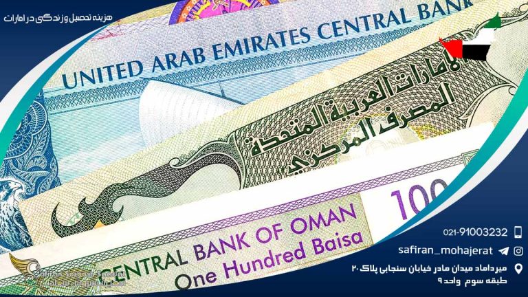 هزینه تحصیل و زندگی در امارات