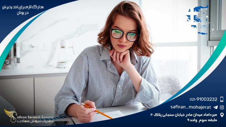 مدارک لازم برای اخذ پذیرش در یونان