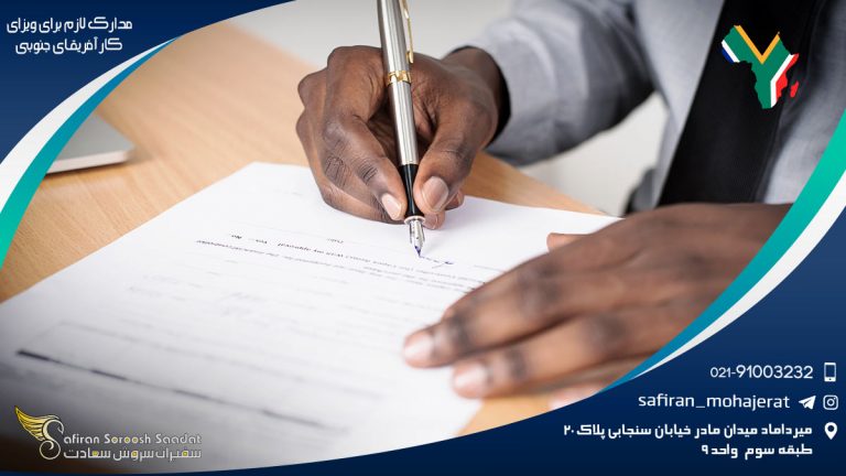 مدارک لازم برای ویزای کار آفریقای جنوبی