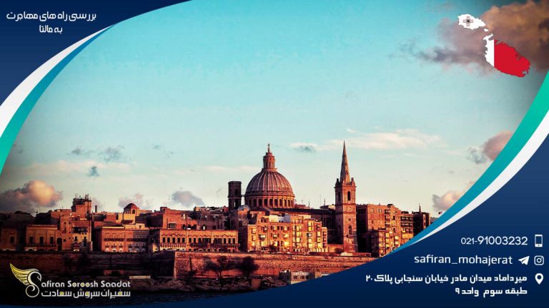 بررسی راه های مهاجرت به مالتا