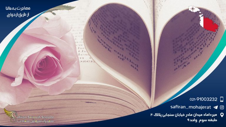 مهاجرت به مالتا از طریق ازدواج