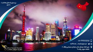 بررسی راه های مهاجرت به چین و تحصیل