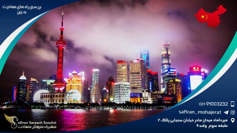 بررسی راه های مهاجرت به چین و تحصیل