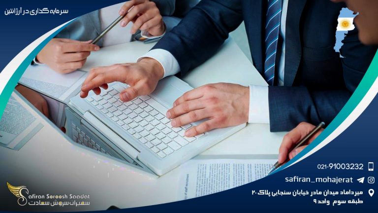 سرمایه گذاری در آرژانتین