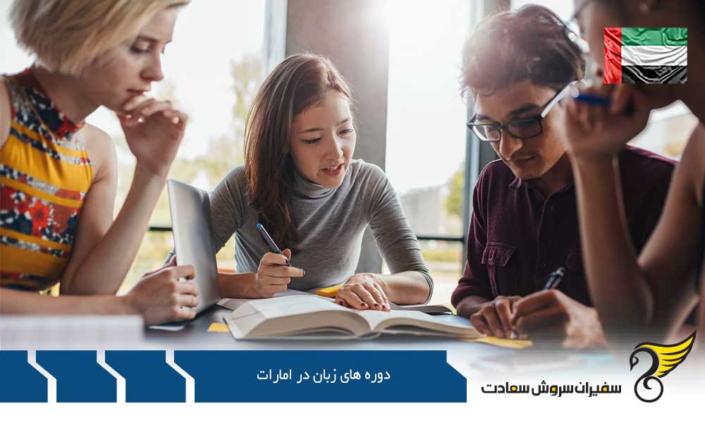 موسسات و دوره های آموزش زبان در امارات