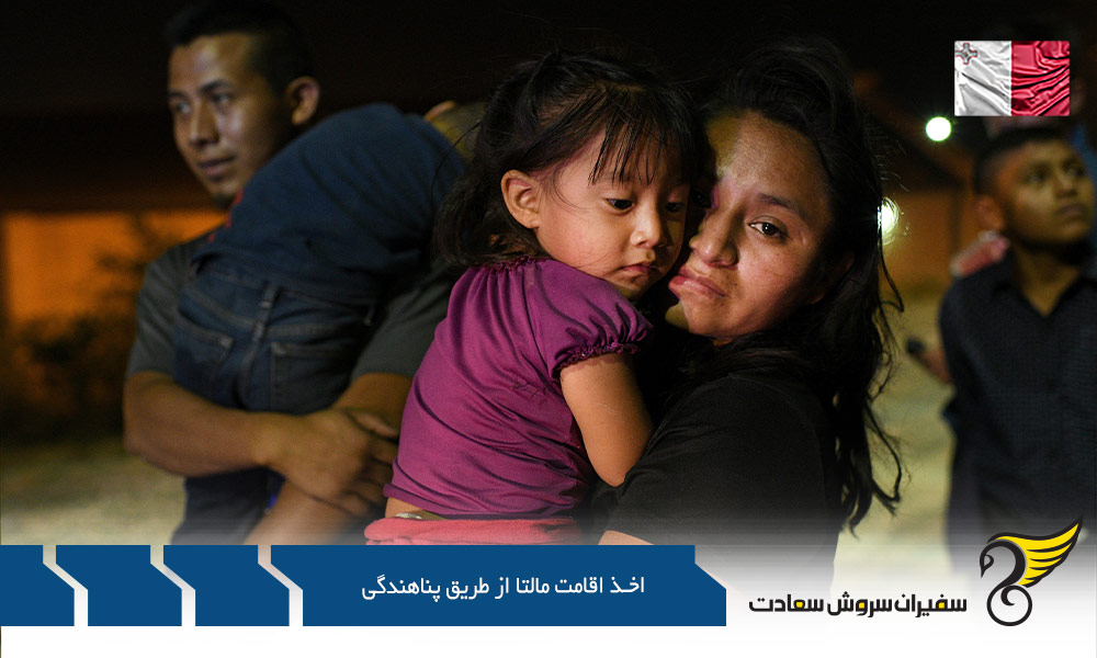 مهمترین دلایل درخواست اخذ اقامت مالتا از طریق پناهندگی