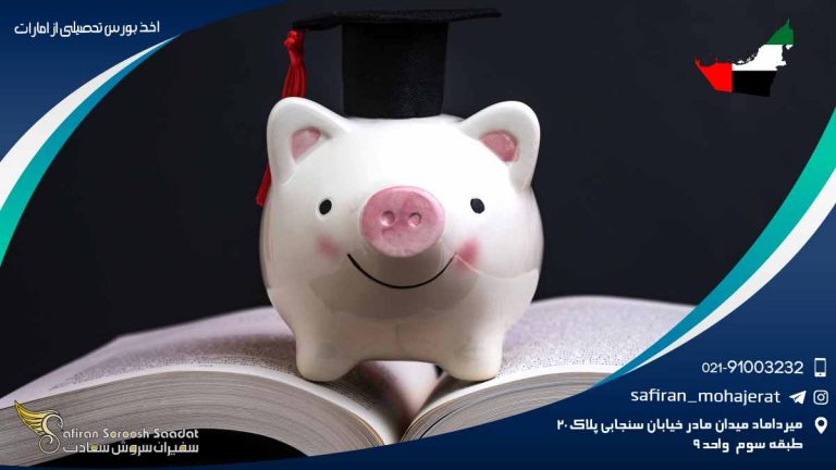 اخذ بورس تحصیلی از امارات