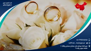  نحوه اخذ تابعیت چین از طریق ازدواج