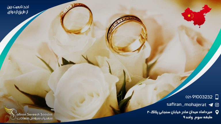  نحوه اخذ تابعیت چین از طریق ازدواج