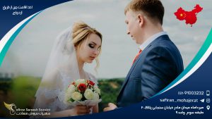 اخذ اقامت چین از طریق ازدواج