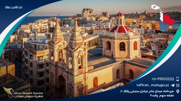 اخذ اقامت مالتا