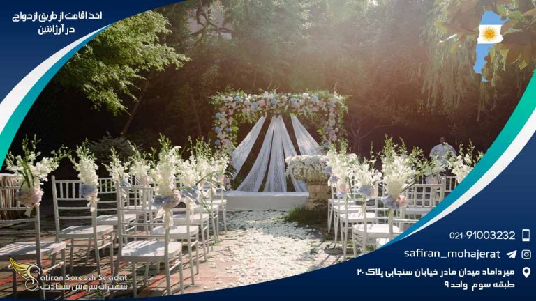 اخذ اقامت از طریق ازدواج در آرژانتین