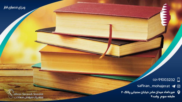 اخذ ویزای تحصیلی قطر