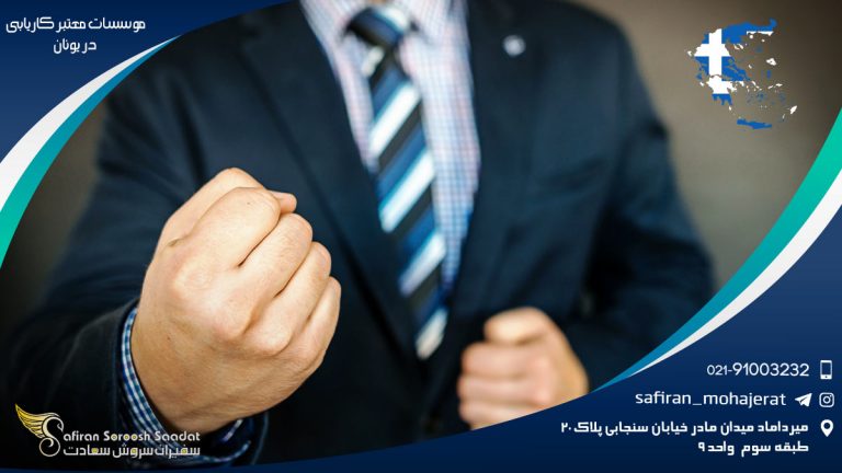 موسسات معتبر کاریابی در یونان