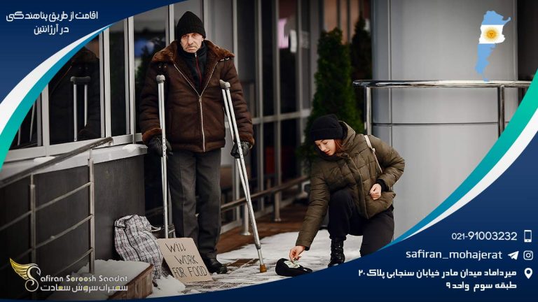 اقامت از طريق پناهندگی در آرژانتين