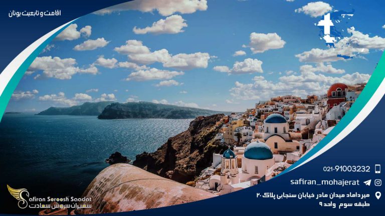 اقامت و تابعیت یونان