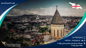 اقامت کشور گرجستان