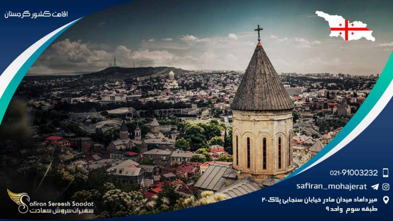 اقامت کشور گرجستان
