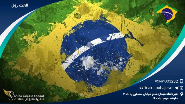 اقامت برزیل