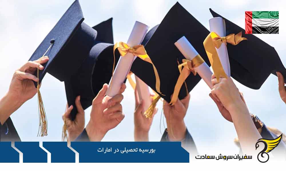 مزایای بورسیه تحصیلی در امارات