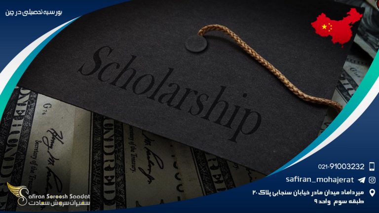 بورسیه تحصیلی در چین