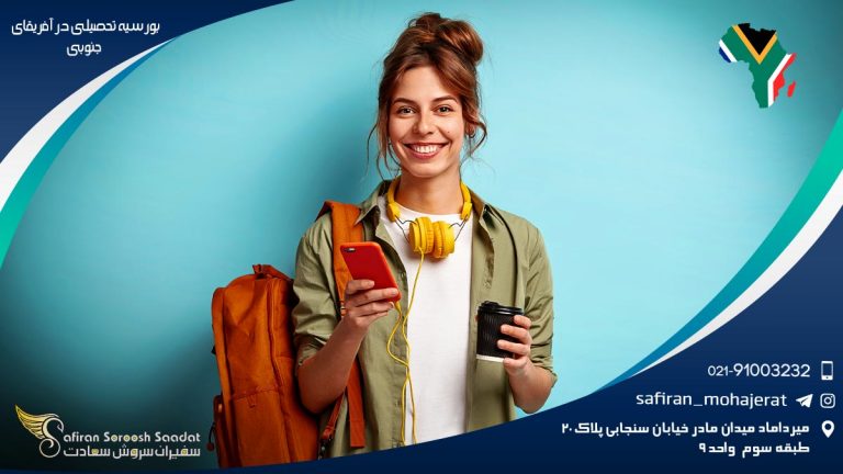 بورسیه تحصیلی در آفریقای جنوبی